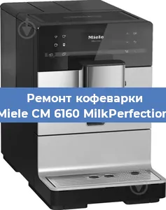 Чистка кофемашины Miele CM 6160 MilkPerfection от кофейных масел в Москве